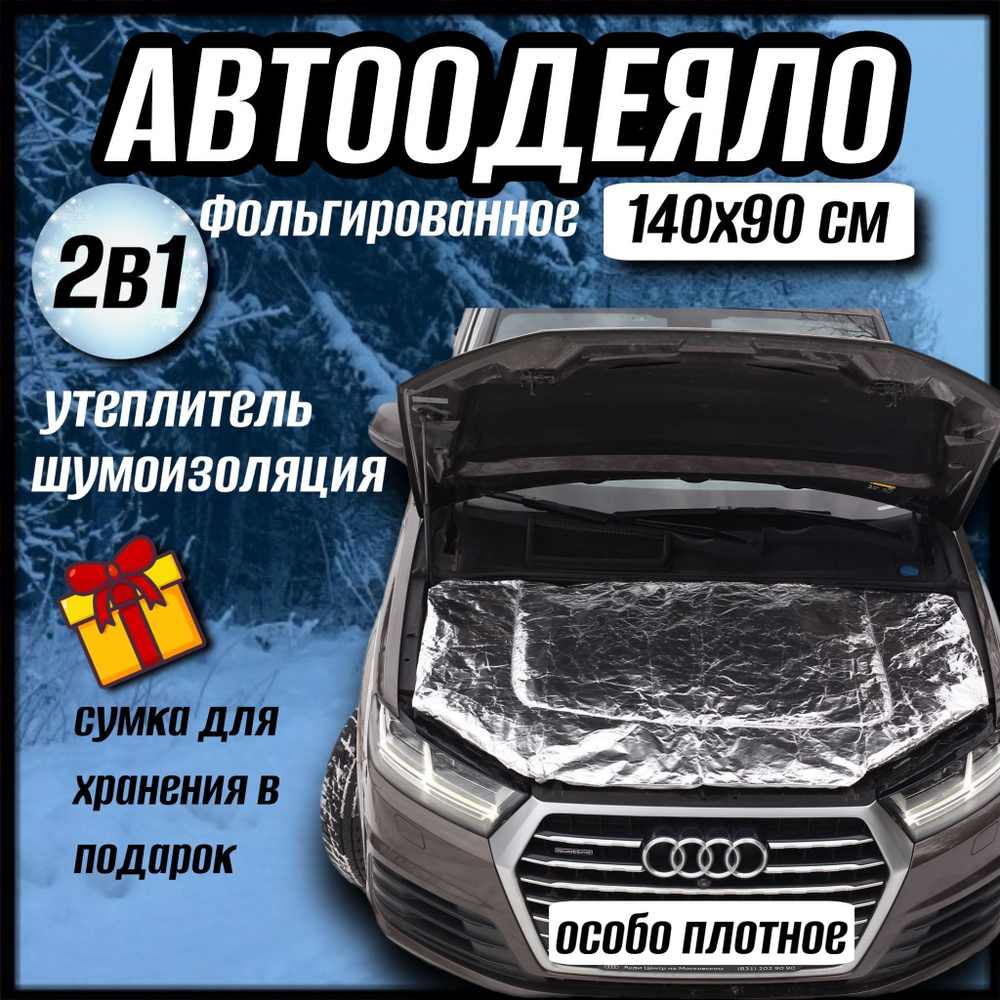 Автоодеяло на двигатель автомобиля CONTINENT, 140х90 см фольгированное, универсальное, в комплекте с #1