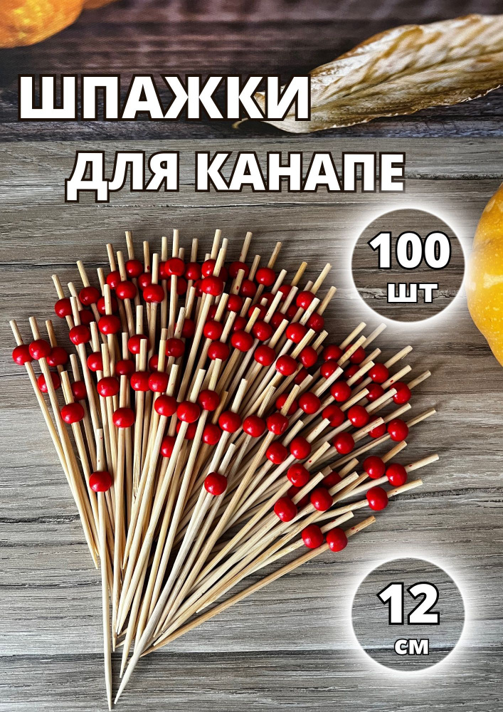 Набор шпажек для канапе 12 см 100 шт #1