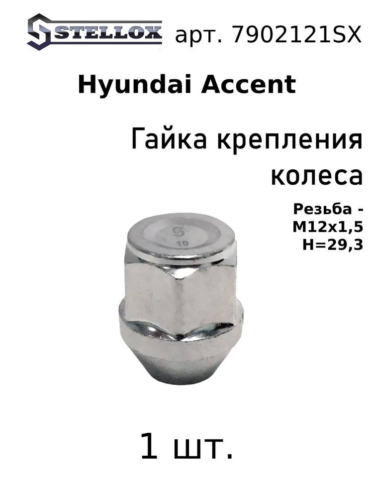 79-02121-SX 1шт. Гайка крепления колеса M12x1.5 H 29.3 Хёндай Аксент / Hyundai Accent 1994  #1