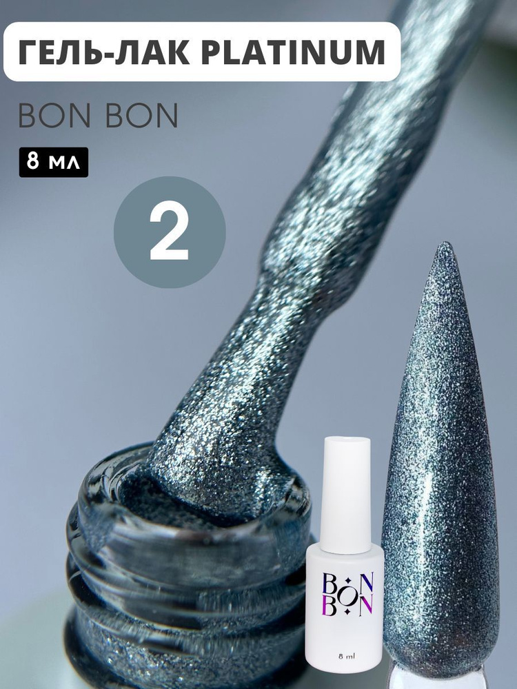 Bon Bon PLATINUM №2, Гель-лак для ногтей, лак для маникюра и педикюра с блестками, эффект жидкой фольги, #1