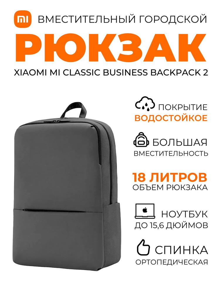 Xiaomi рюкзак универсальный городской школьный Mi Classic Business Backpack 2 (JDSW02RM), серый  #1