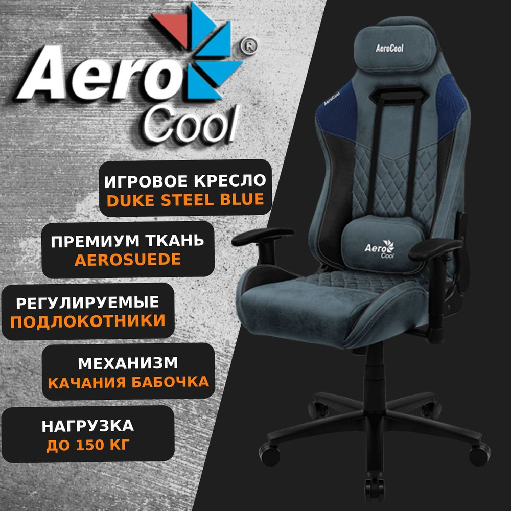 Компьютерное Игровое Офисное кресло Aerocool DUKE Steel Blue AeroSuede Синий  #1