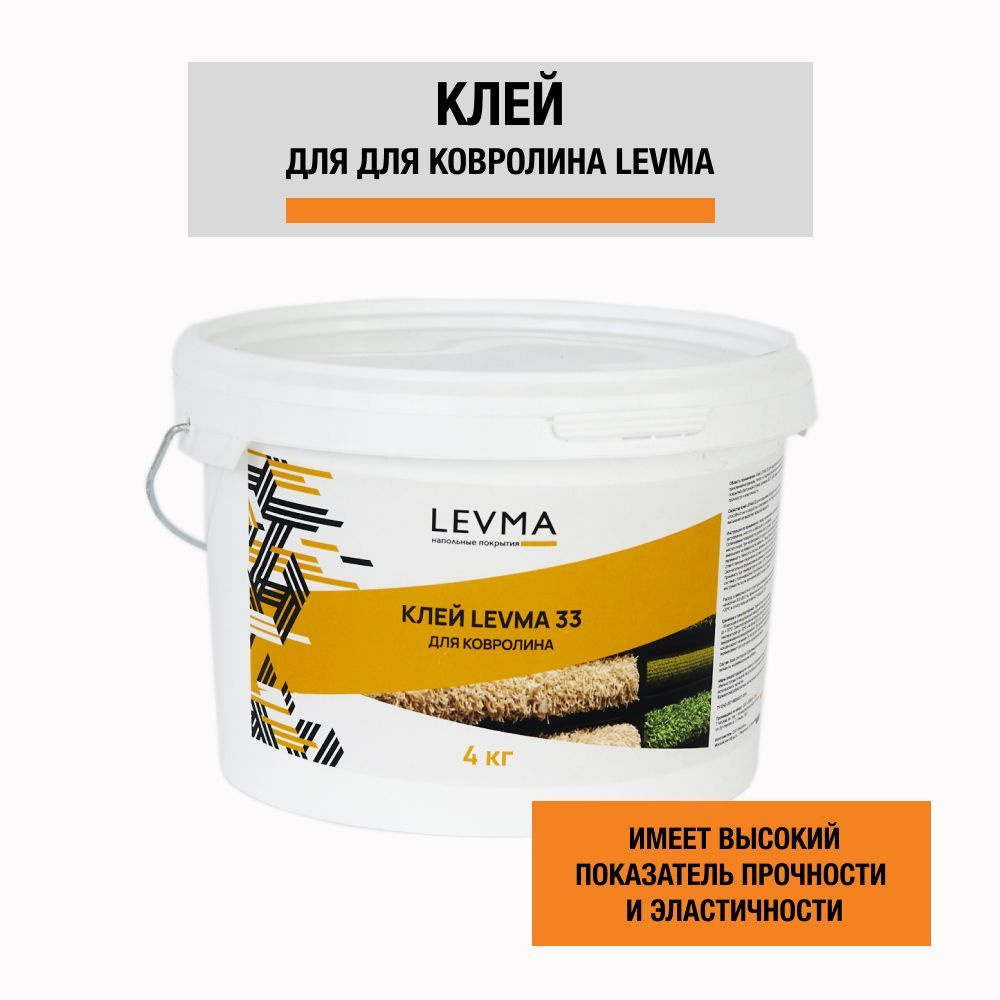 Клей для напольных покрытий LEVMA "Levma glue 33", 4 кг. Клей для ковролина, 5319555  #1