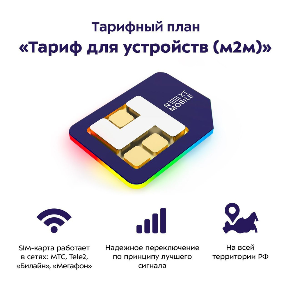 Next Mobile SIM-карта Тарифный план: "Для устройств M2M 50Мб" (Москва, Московская область)  #1