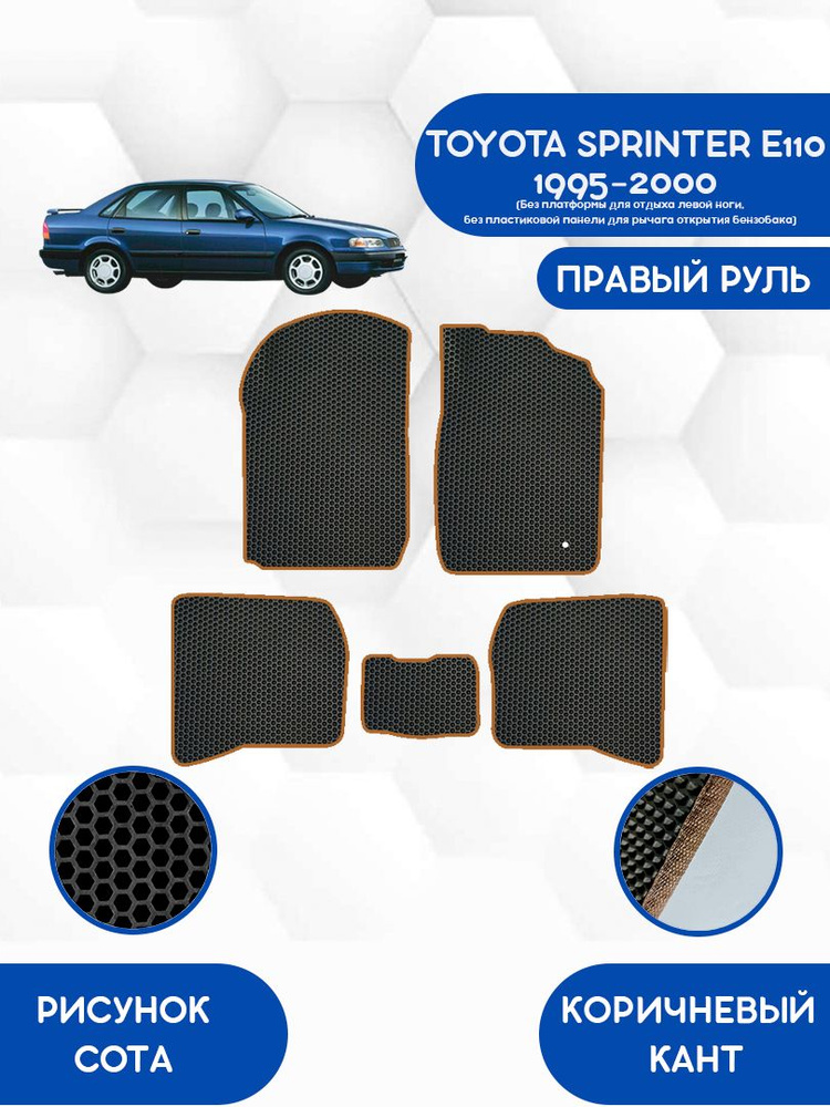 Комплект Ева ковриков SaVakS для TOYOTA SPRINTER E110 1995-2000 ПРАВЫЙ РУЛЬ (Без платформы, без панели) #1