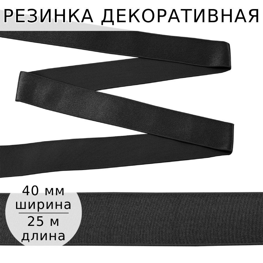 Резинка для шитья мужских трусов и боксеров ширина 40 мм длина 25 метров цвет черный для одежды, белья, #1