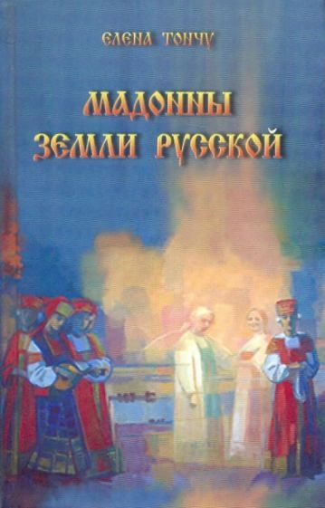 Елена Тончу - Мадонны Земли русской | Тончу Елена Александровна  #1