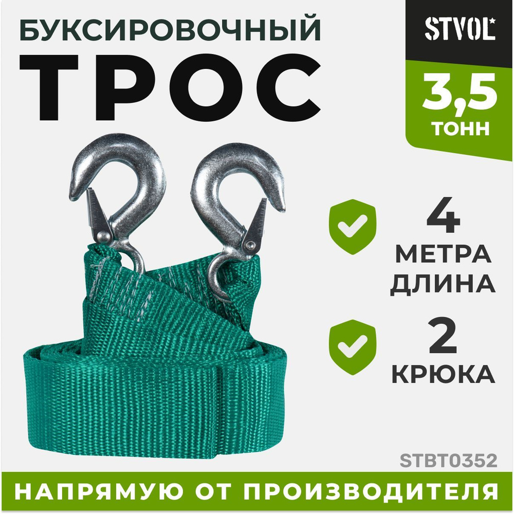 Трос буксировочный STVOL STBT0352 3,5 т, 4 м, 2 крюка #1