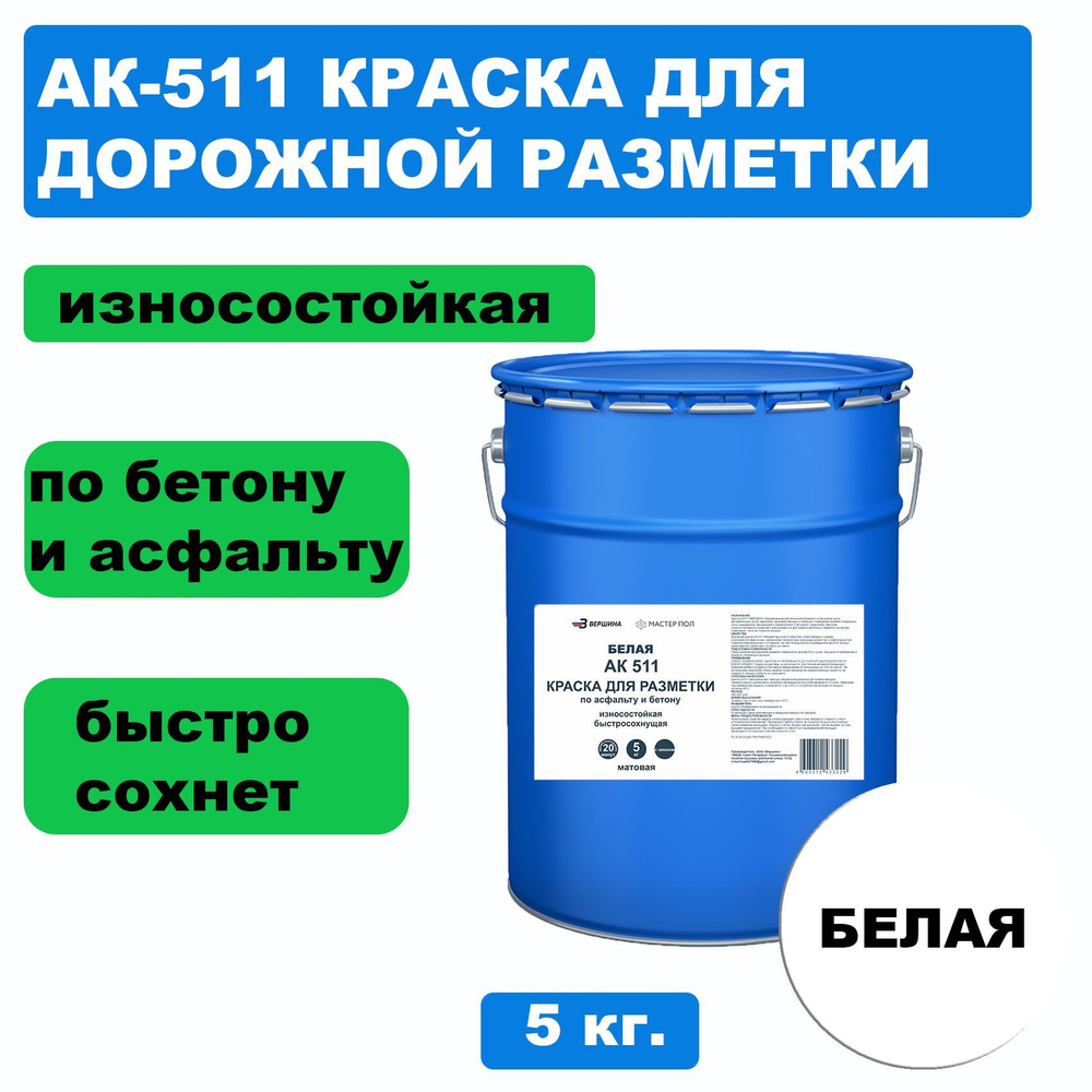 Дорожная краска ВЕРШИНА АК-511 для разметки по асфальту, бетону, износостойкая, белая 5 кг.  #1