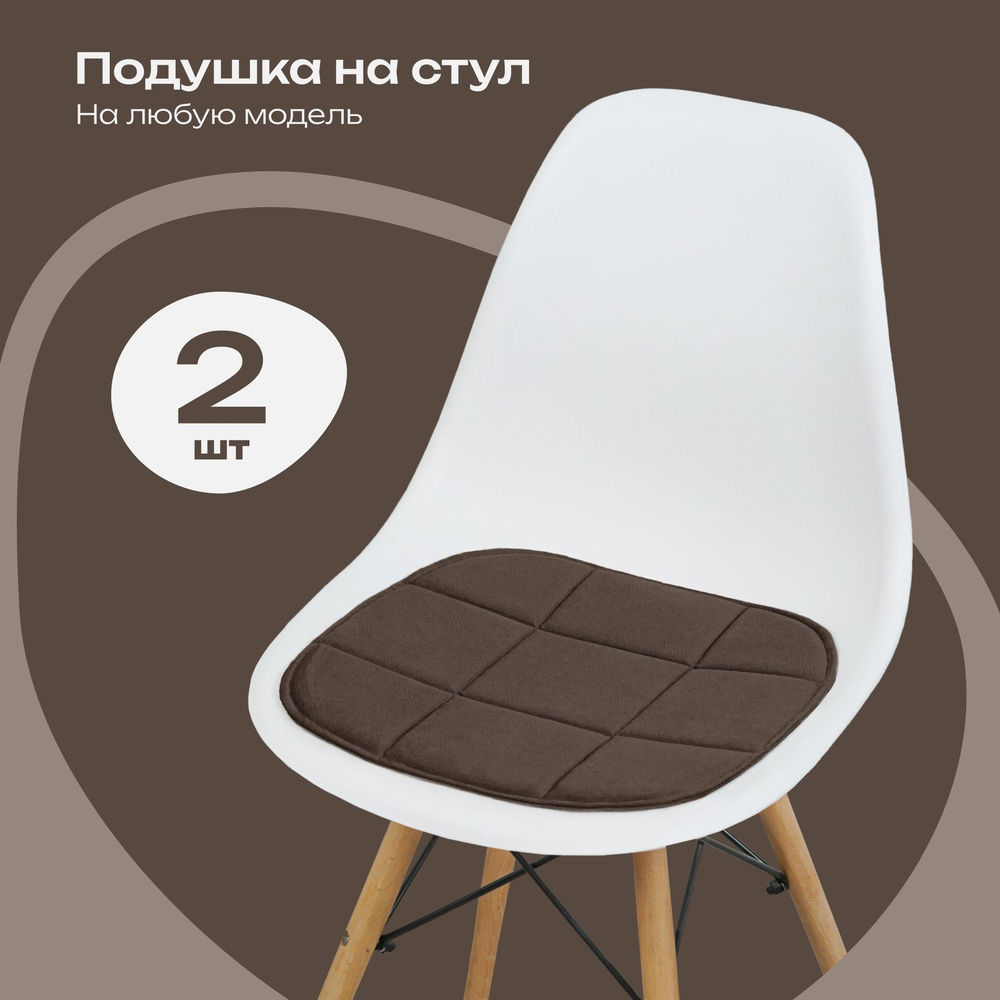 Комплект подушек на стул, коричневый, 38x39 см, 2 шт #1