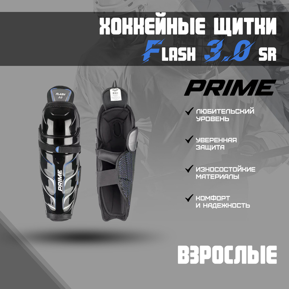 Щитки хоккейные PRIME Flash 3.0 SR (16) #1