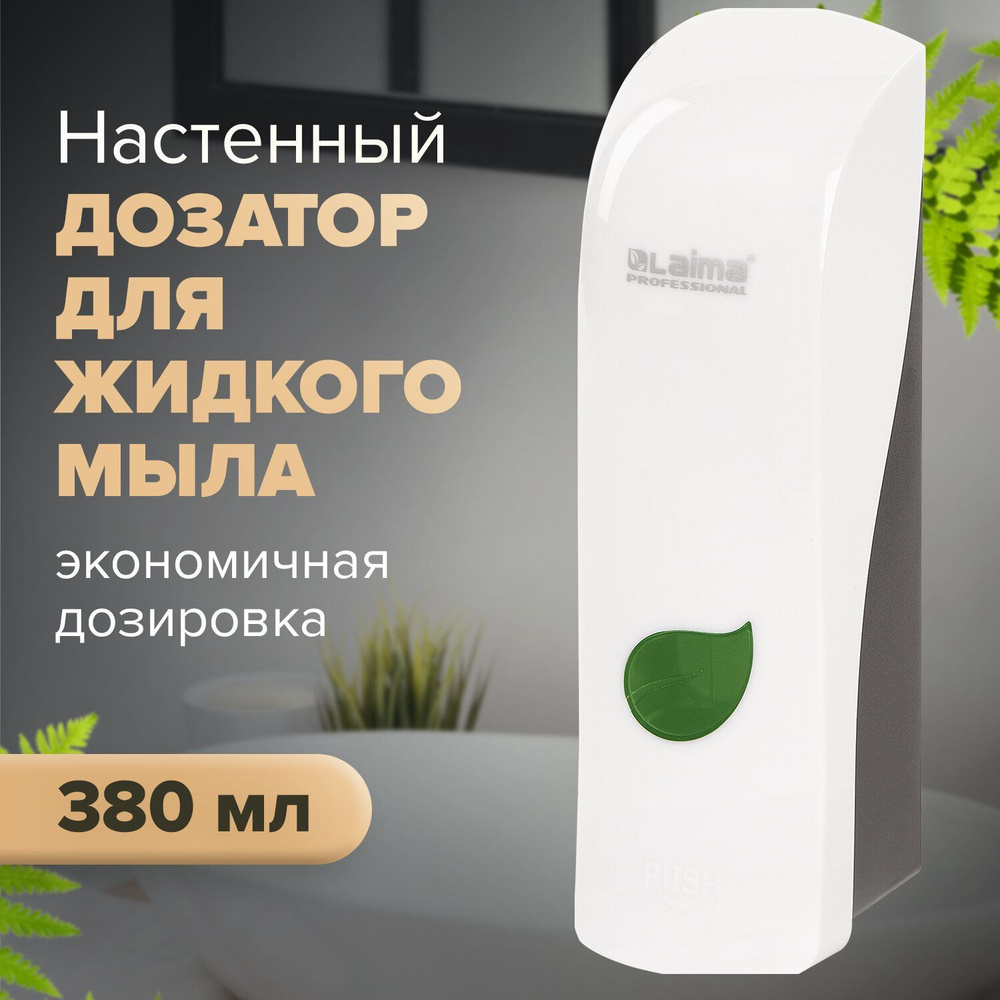 Диспенсер / дозатор для жидкого мыла Laima Professional Eco, Наливной, 0,38 л, белый, Abs-пластик  #1