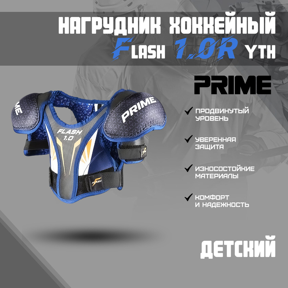 Нагрудник хоккейный PRIME Flash 1.0R YTH L #1