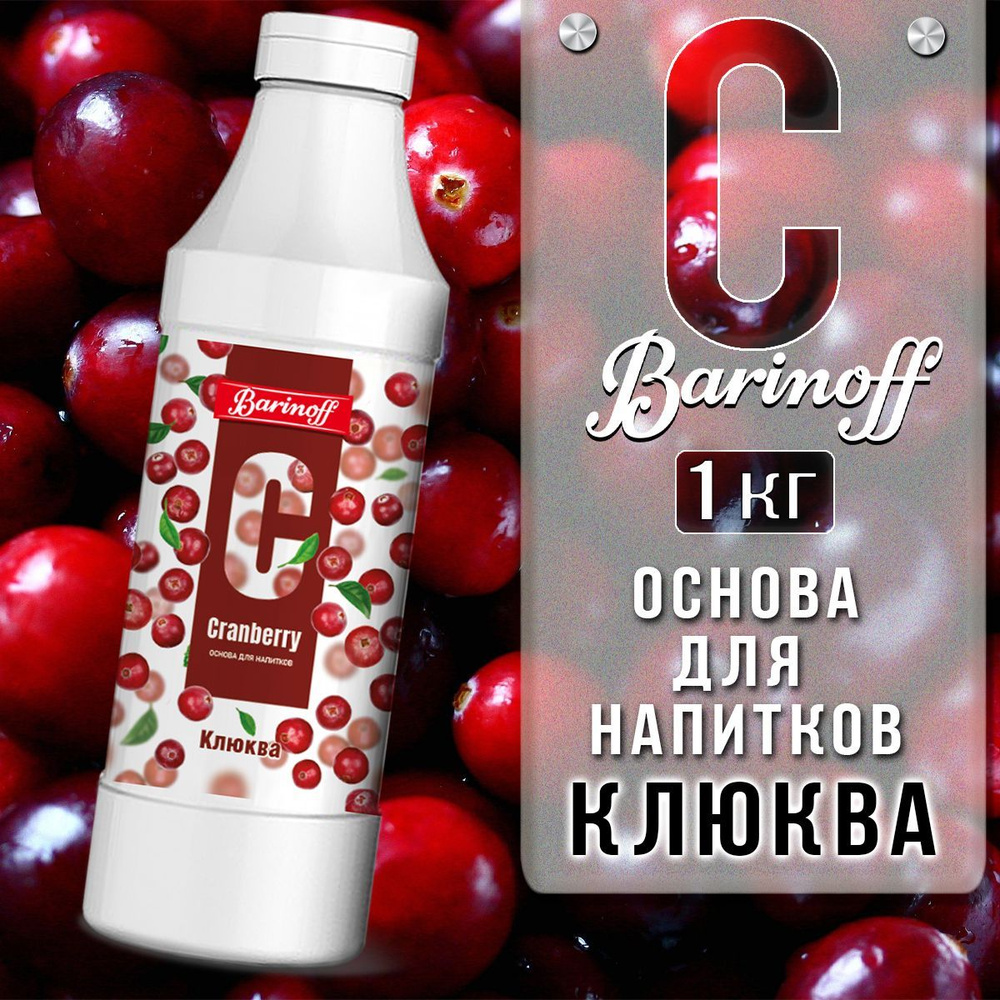 Концентрат для напитков (основа) Barinoff Клюква, 1 кг #1