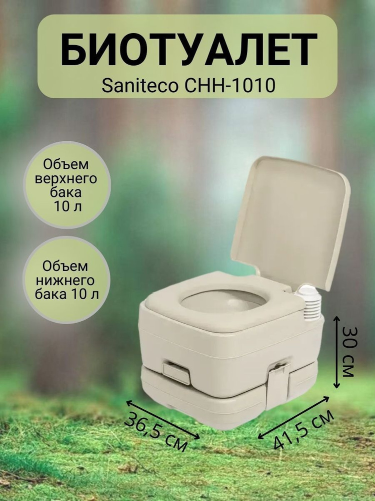 Портативный биотуалет Saniteco CHH-1010 #1