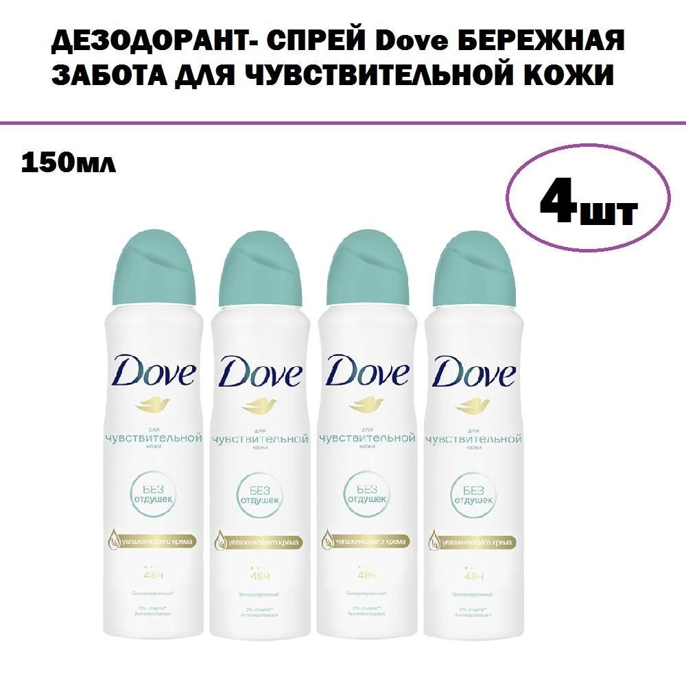 Комплект 4 шт, Дезодорант- спрей Dove Бережная забота для чувствительной кожи, 150 мл  #1