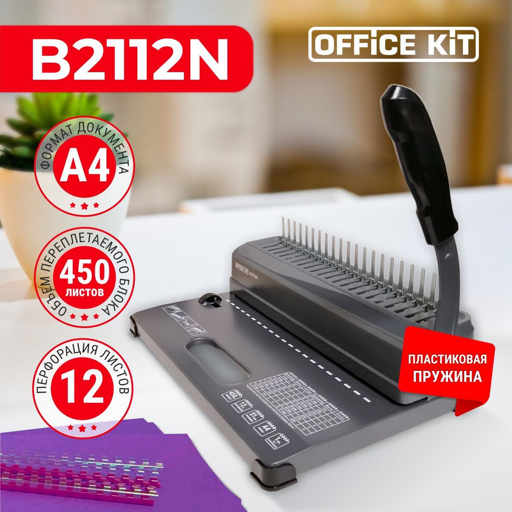 Переплетный аппарат на пластиковую пружину Office Kit B2112N, формат А4, перфорация 12 листов, переплёт #1