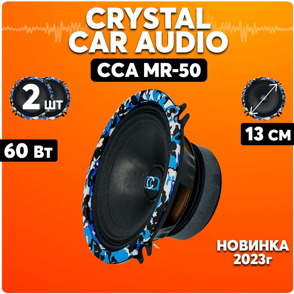 Динамики автомобильные 13 см, Crystal Car Audio MR-50, колонки для ...