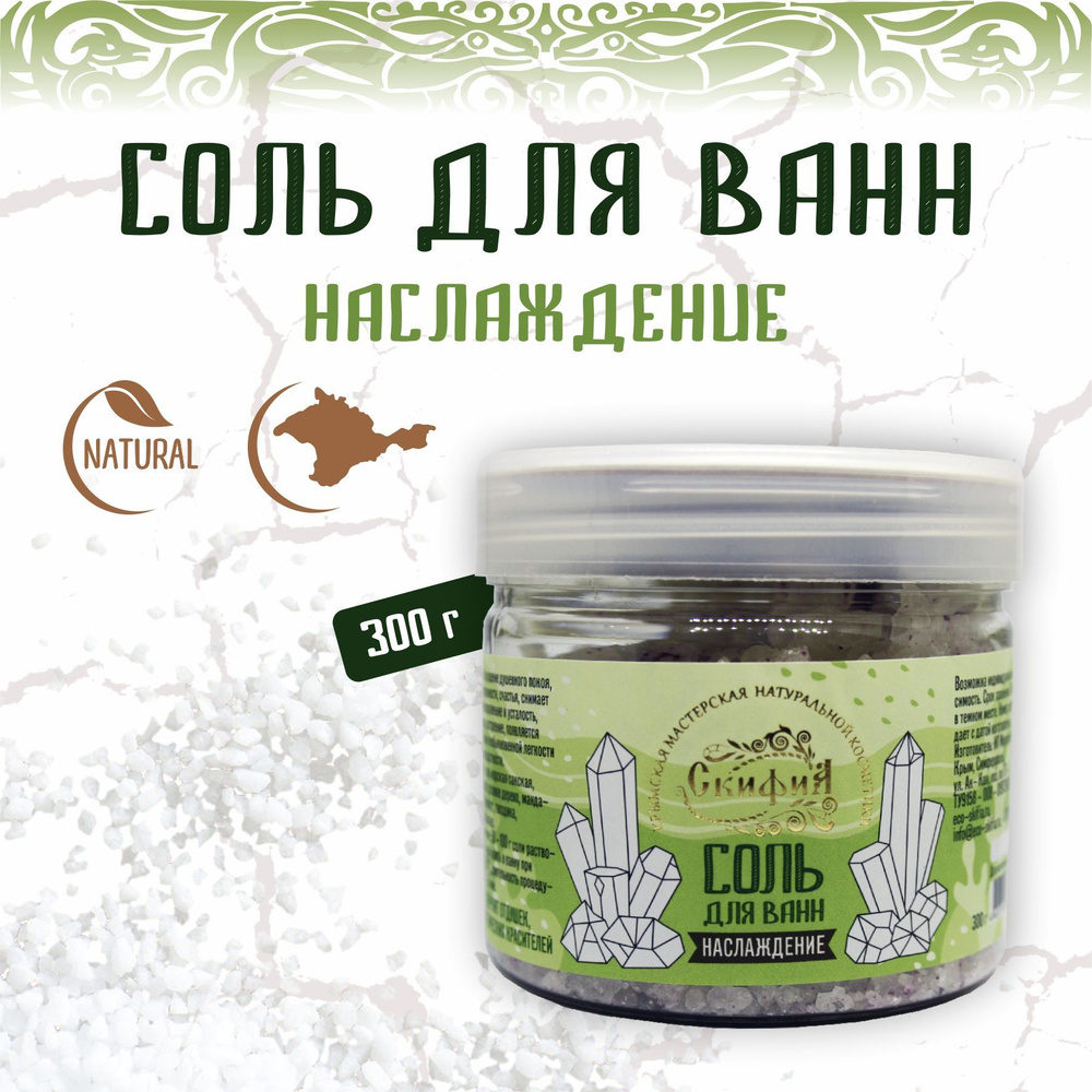 Скифия Соль для ванны, 300 г. #1