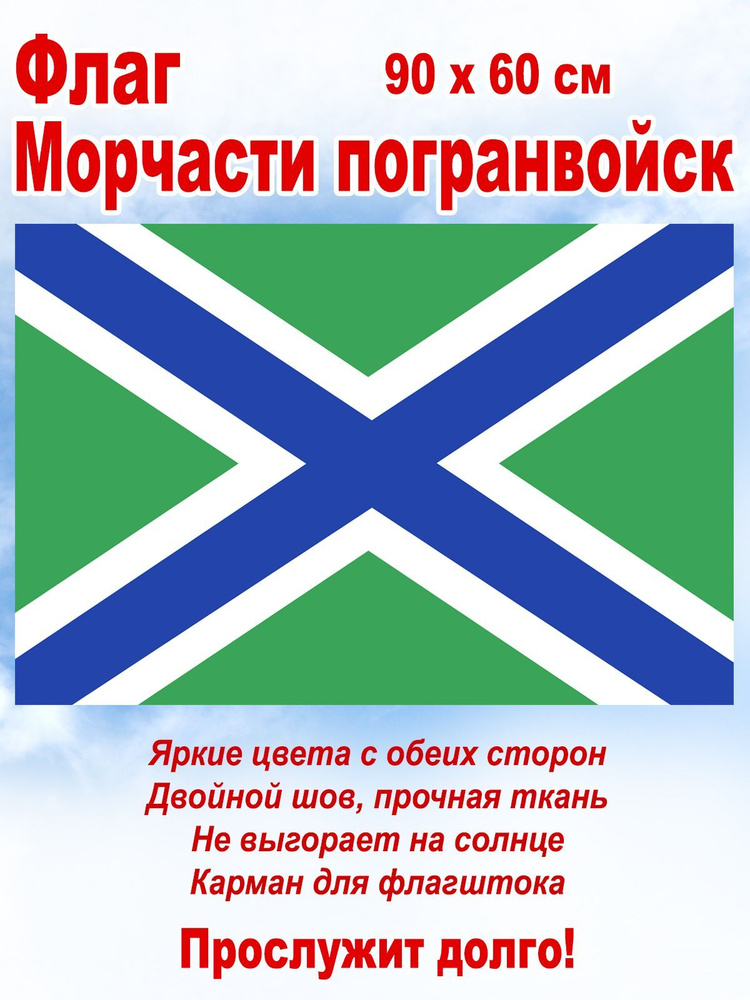 Флаг "Морские части погранвойск", большой, 90 х 60 см #1