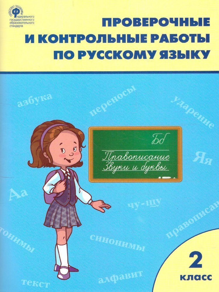 Проверочные работы по русскому языку 2 класс. Максимова Т.Н. Максимова Татьяна Николаевна | Максимова #1