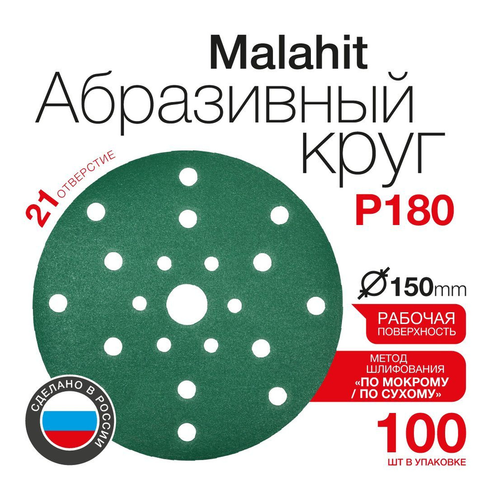 Абразивный круг P180 Malahit D150 мм 21 отверстие (100 шт.) #1