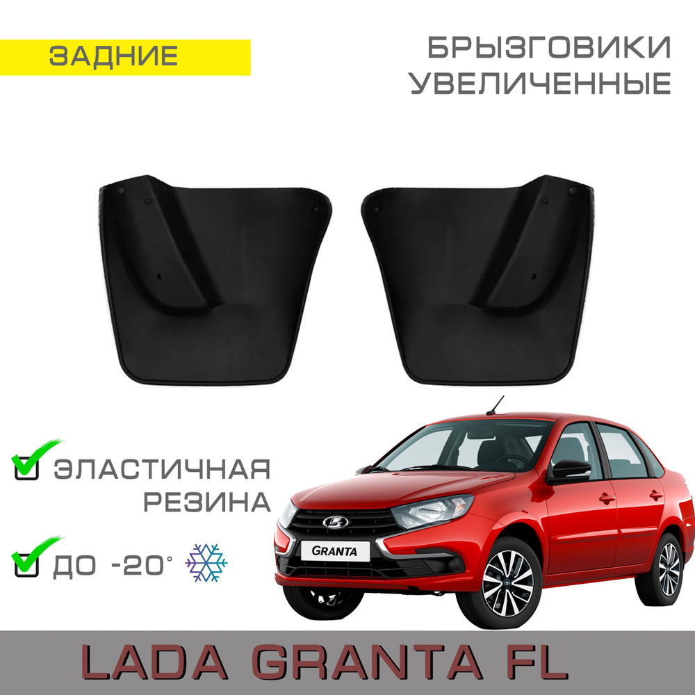 Брызговики задние увеличенные Lada Granta FL (седан, лифтбек) Лада Гранта FL рестайлинг  #1