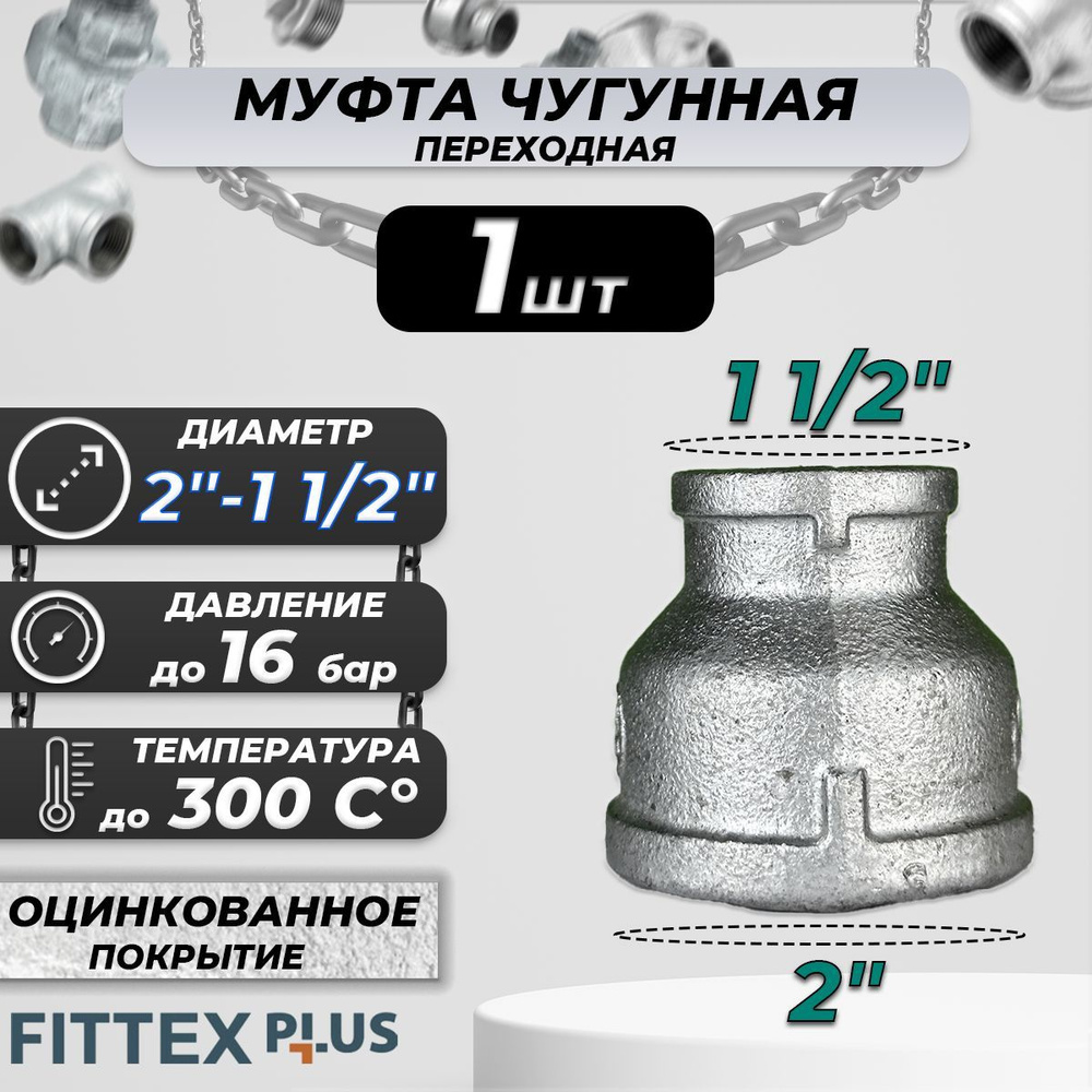 Муфта переходная чугун оц Ду 50х40 (2"х1 1/2") ВР Fittex PLUS #1