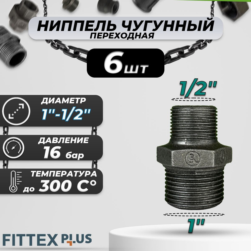 Ниппель переходной чугун Ду 25х15 (1"х1/2") НР Fittex PLUS (6шт) #1