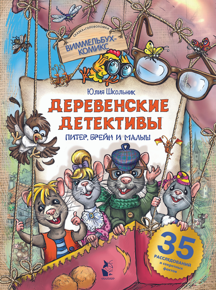 Деревенские детективы. Питер, Брейн и Малыш | Школьник Юлия Константиновна  #1