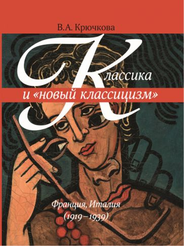 Валентина Крючкова - Классика и "новый классицизм" Франция, Италия (1919 - 1939) | Крючкова Валентина #1