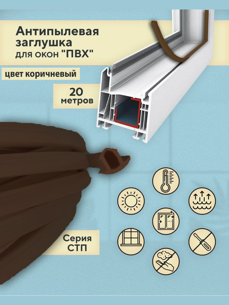 Антипылевая заглушка оконного паза (СТП) - уплотнитель универсальный 20 метров коричневый  #1