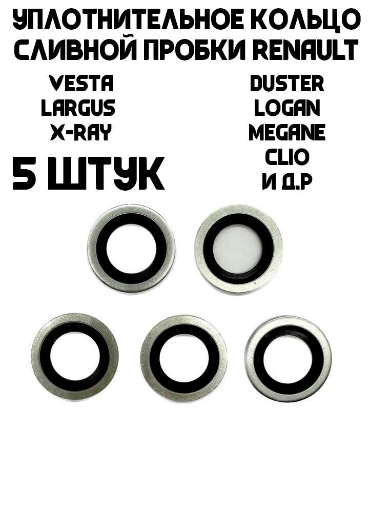 Прокладка сливной пробки для автомобилей Lada Largus/Vesta/XRAY Renault Logan/Duster/Sandero/Dokker/Almera/Terrano #1