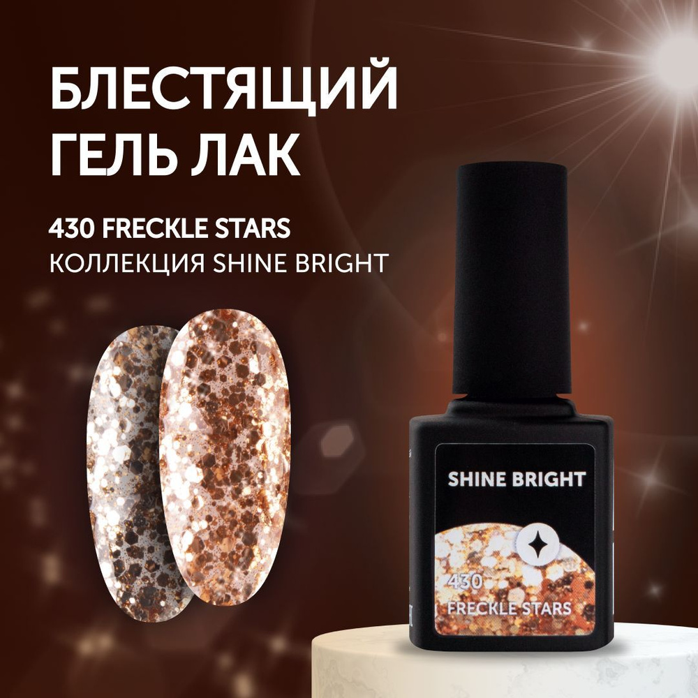 Гель-лак для маникюра ногтей Milk Shine Bright 430 Freckle Stars #1