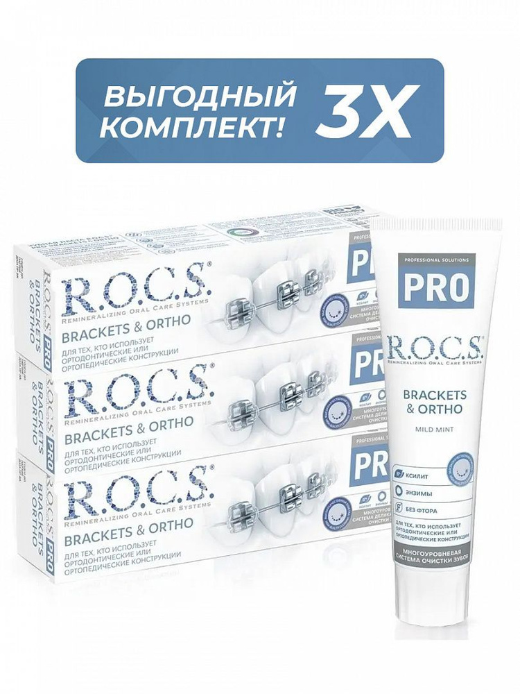 R.O.C.S. Зубная паста PRO Brackets & Ortho 135 гр, шт 3 #1
