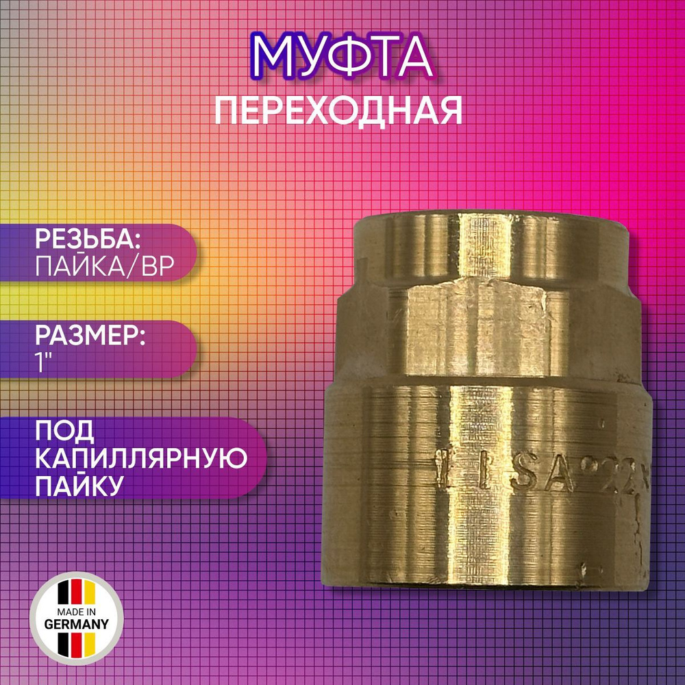 Муфта переходная, бронза, SANHA арт. 4270g, пайка/ВР, 28 мм х 1" #1