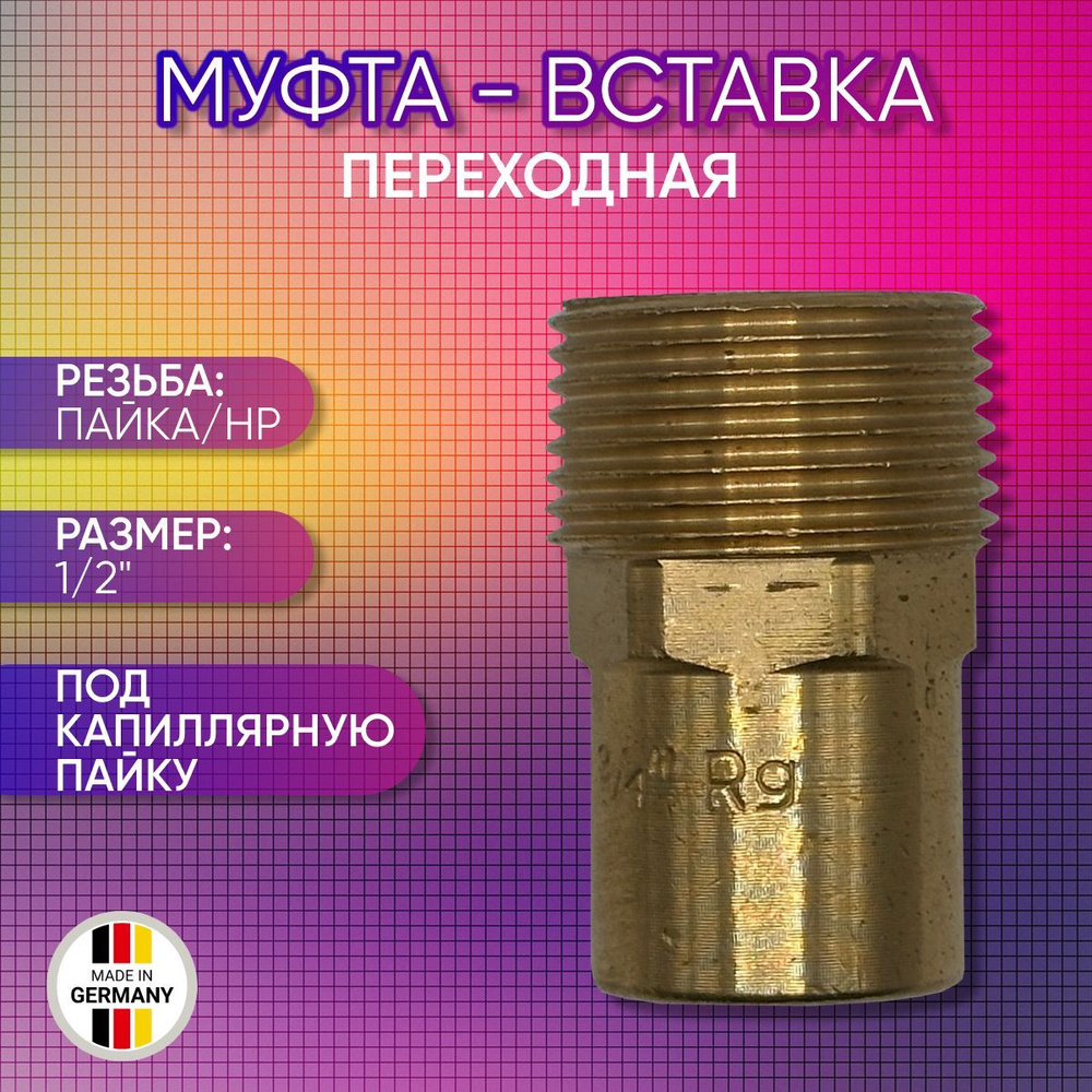 Муфта - вставка переходная, бронза, SANHA арт.4280g, пайка/НР, 18а х 1/2"  #1