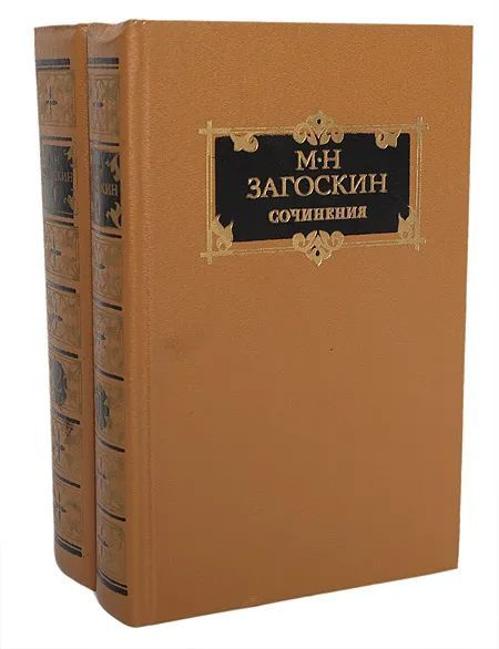 М. Н. Загоскин. Сочинения в 2 томах (комплект из 2 книг) | Загоскин Михаил Николаевич  #1