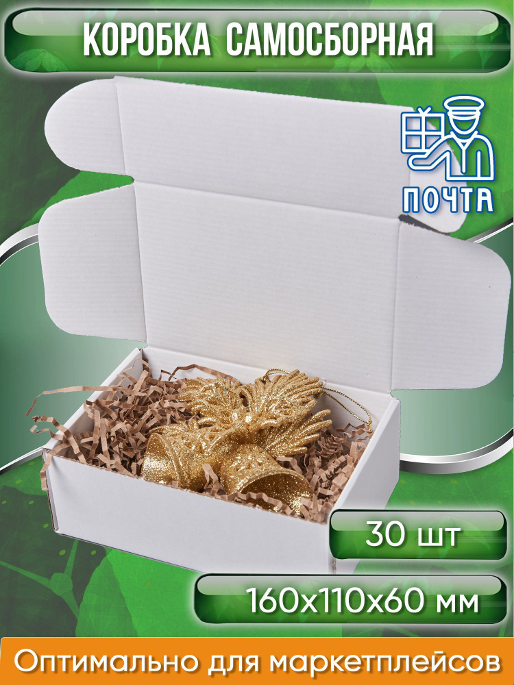 Коробка картонная самосборная, 16х11х6 см, объем 1 л, 30 шт, (Гофрокороб 160х110х60 мм, короб самосборный, #1