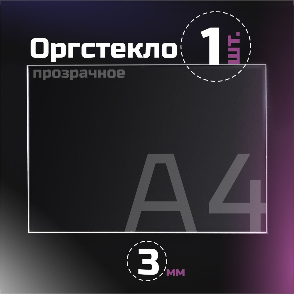 Оргстекло прозрачное, толщина 3 мм. Листовой акрил, формат А4.(297х210 мм). 1 лист.  #1