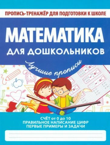 Математика для дошкольников. ФГОС #1