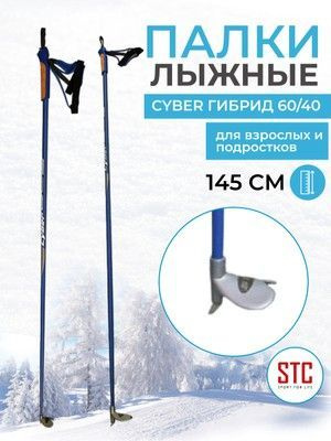 STC Лыжные палки, 145 см #1
