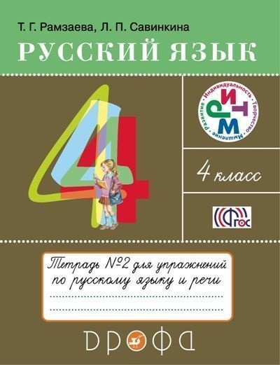 Русский язык. 4 класс. Тетрадь № 2 для упражнений по русскому языку и речи  #1