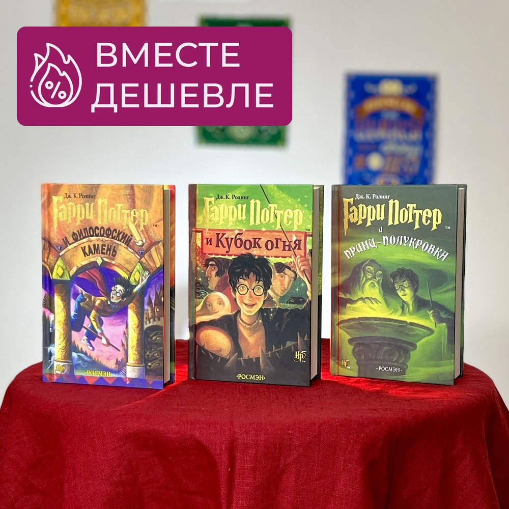 Набор из трех книг Гарри Поттер "Философский Камень", "Кубок Огня" и "Принц - Полукровка", перевод Росмэн #1