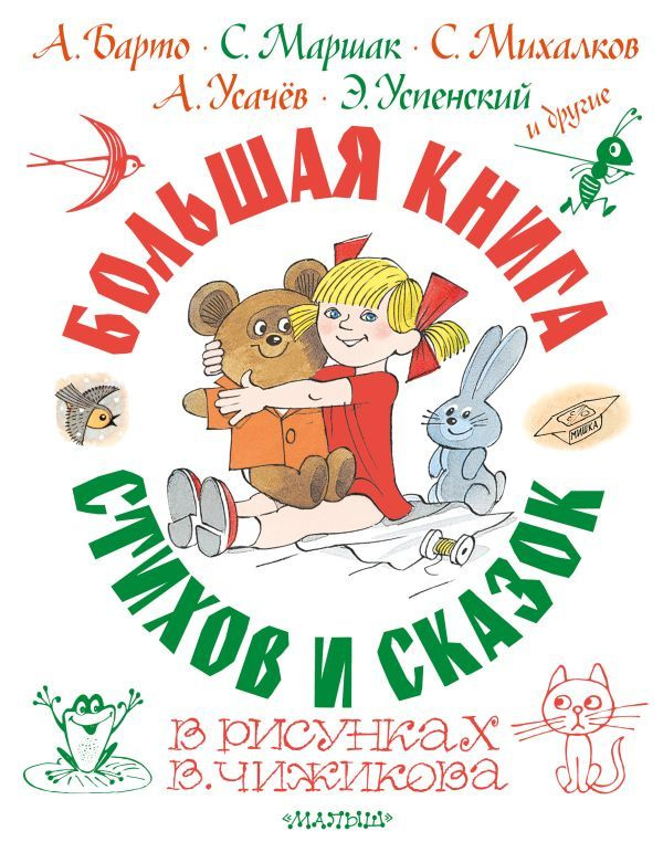 Большая книга стихов и сказок в рисунках В. Чижикова #1