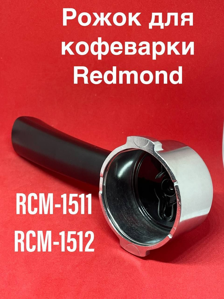 Рожок в сборе для кофеварки Редмонд RCM-1511 RCM-1512 #1