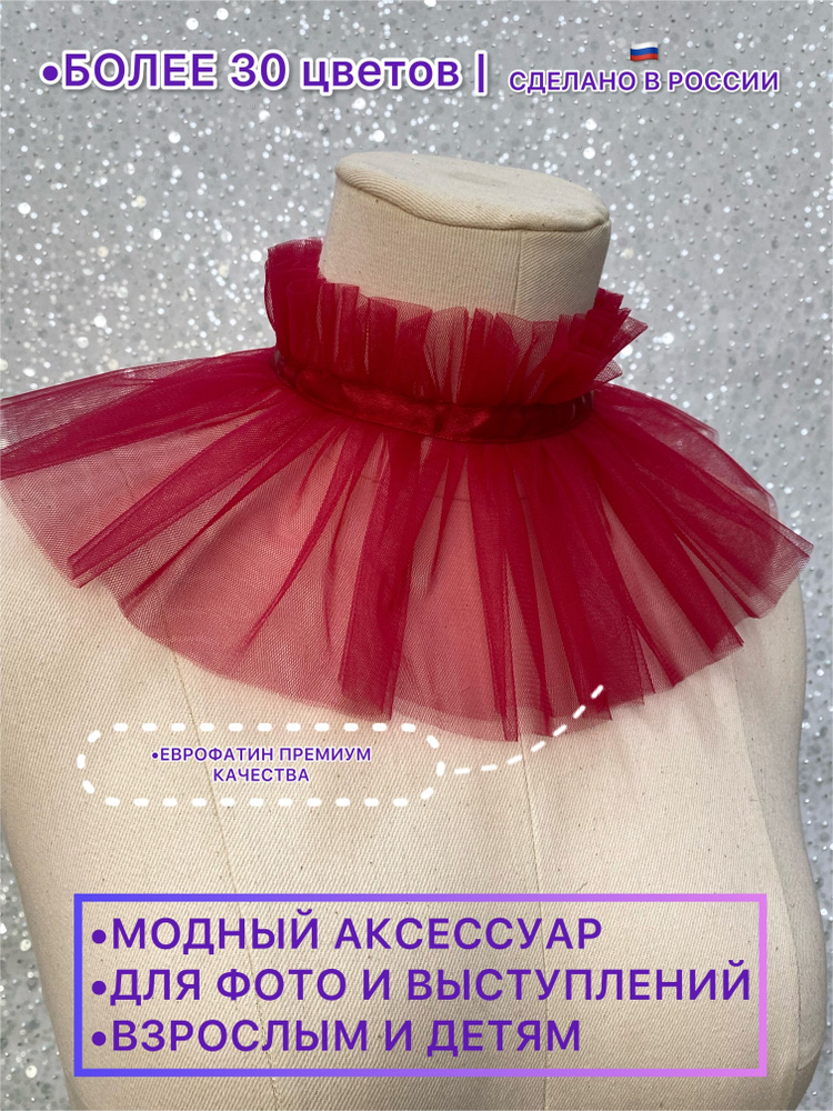 Воротник съемный ESCHO princess wear #1