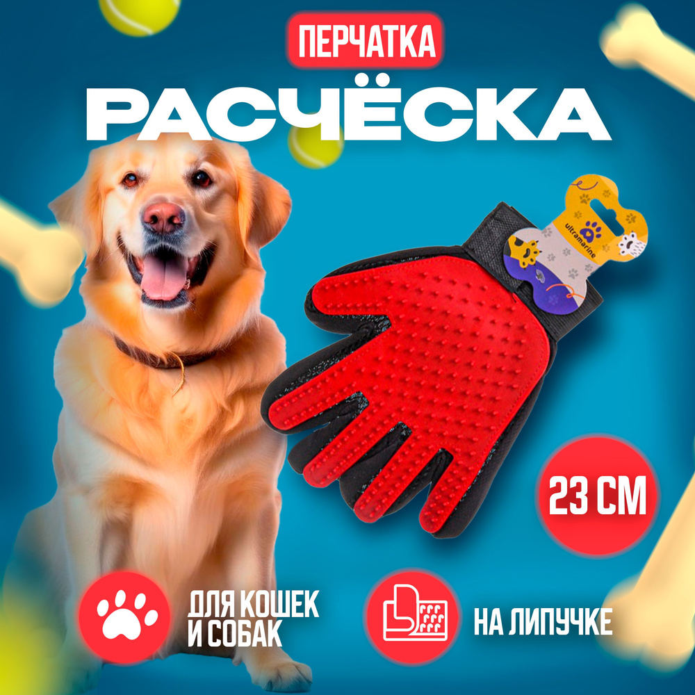 Расческа - перчатка для собак и кошек "ЛАПКИ и ЦАРАПКИ", на липучке  #1