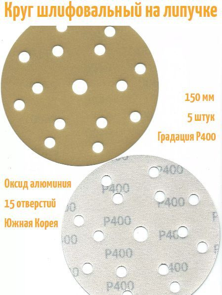 Шлифовальный круг на липучке Hanko YELLOW PAPER AP33M 150 мм, Р400, 15 отв.  #1