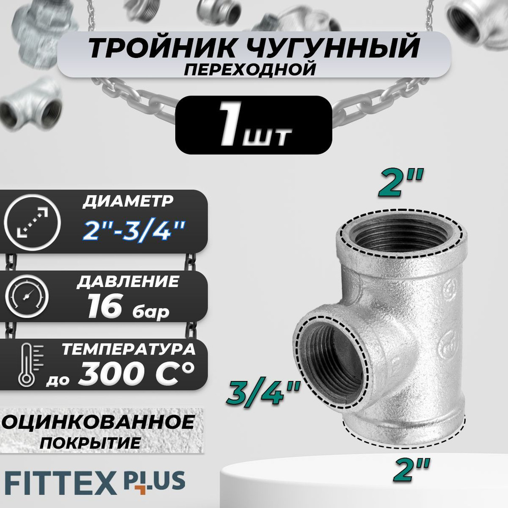 Тройник переходной чугун оц Ду 50х20 (2"х3/4") ВР Fittex PLUS #1